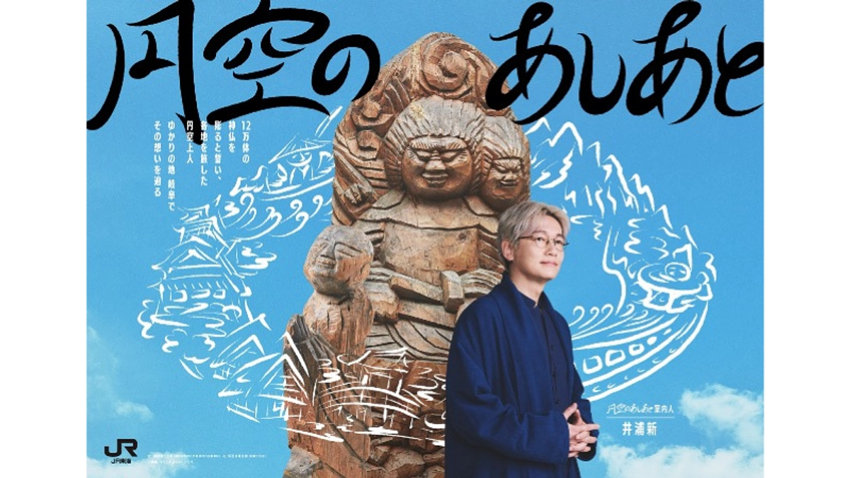 「円空のあしあと」キャンペーンのご案内