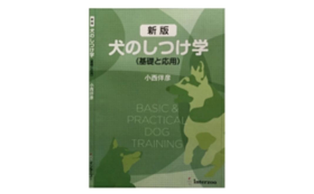 執筆本『犬のしつけ学 基礎と応用』