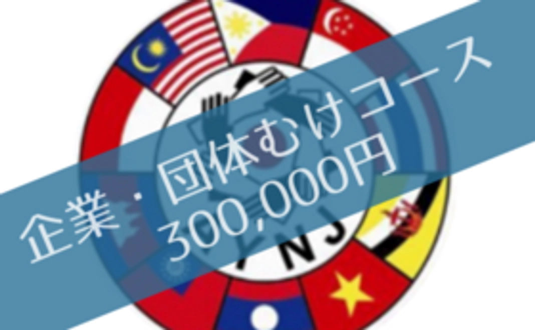 【企業・団体様むけ】在日アセアン青年ネットワーク応援コース