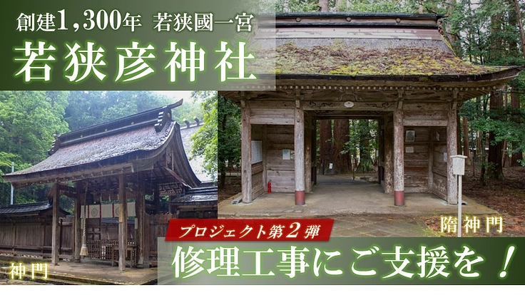 創建1,300年：若狭國一宮「神門・随神門」の修理工事にご支援を！