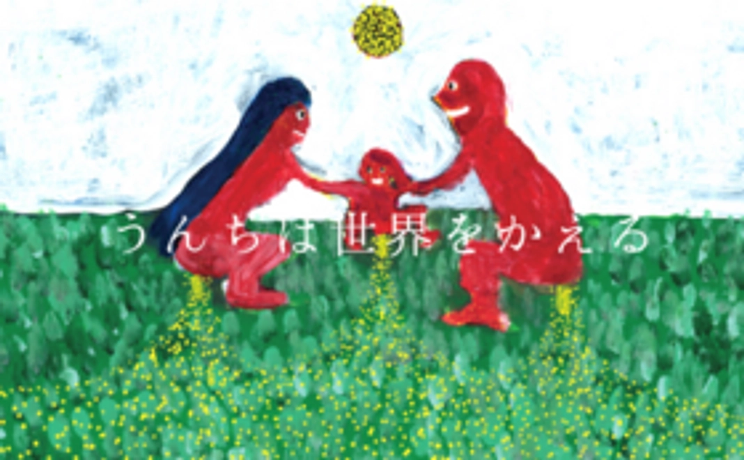 《書籍「うんちは世界をかえる」》