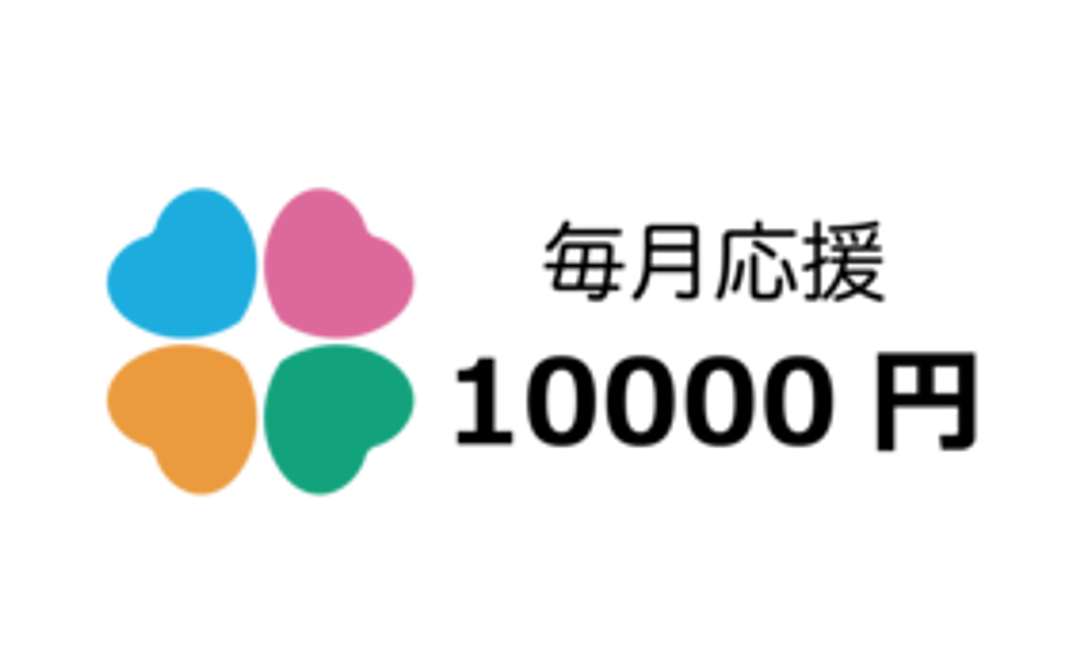 毎月10000円応援コース