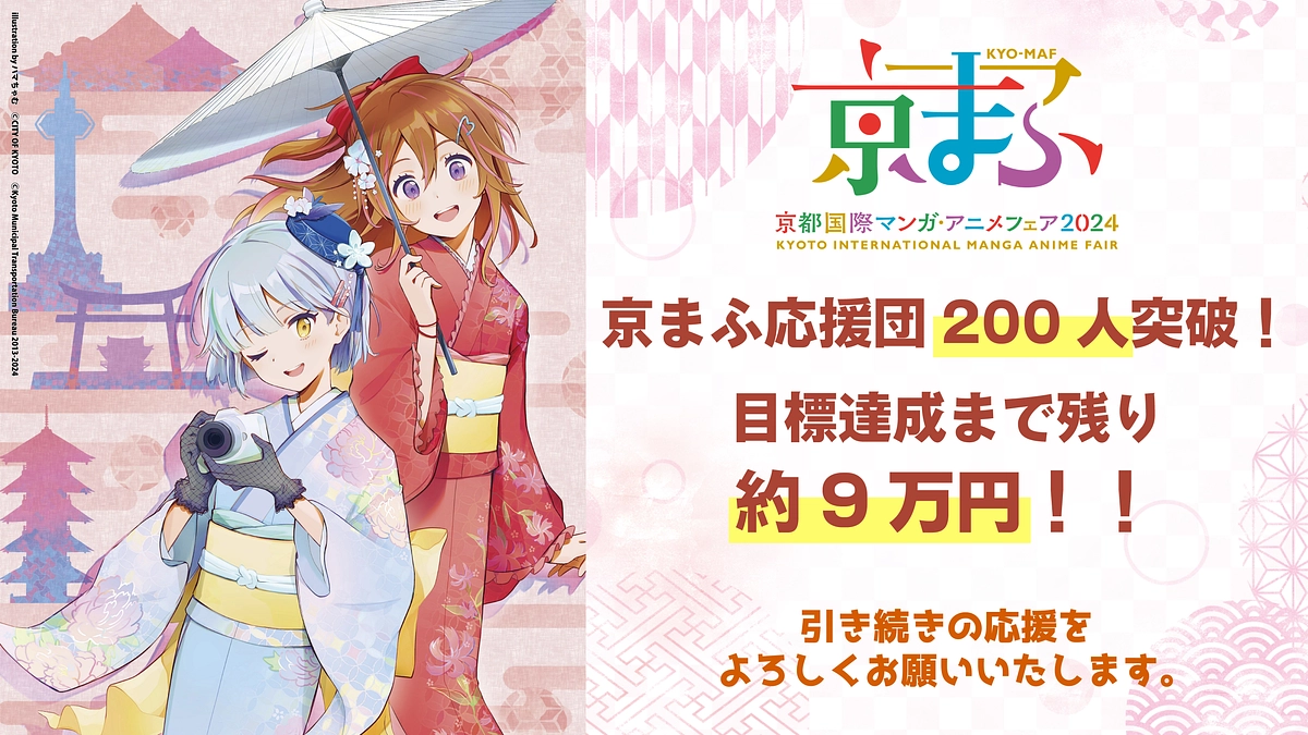 京まふ応援団200人突破！！NEXT GOAL達成まで残り約9万円
