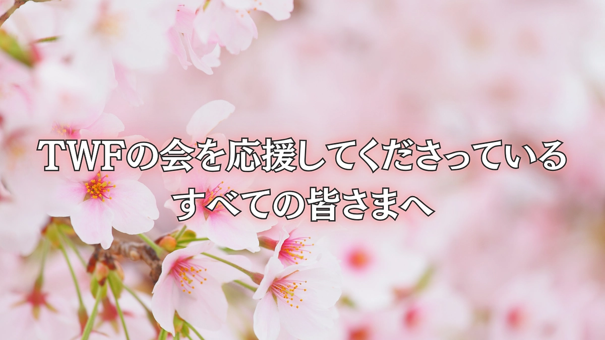 🌸あと4時間🌸TWFの会を応援してくださっているすべての皆さまへ