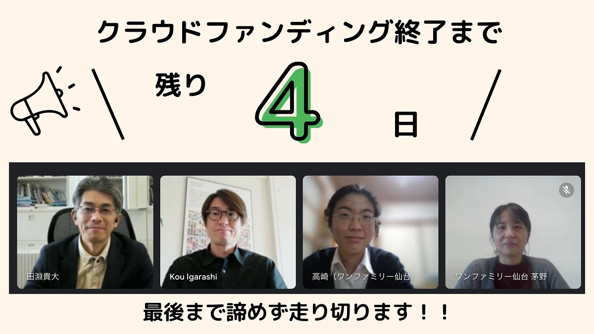 【あと4日】引き続き応援、ご寄付をよろしくお願いいたします！