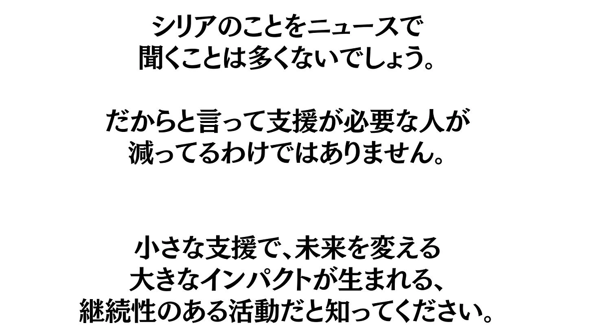 【あと24時間！】少しの支援で、未来への大きな違いを作る（シリア人スタッフの声）