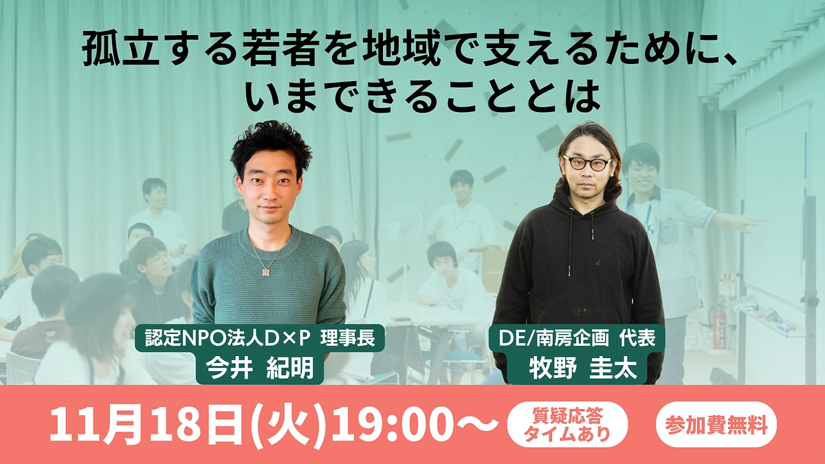 11/18（火）開催：孤立する若者を地域で支えるために、いまできることとは