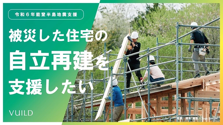 能登半島地震で被災した住宅の自立再建を支援したい