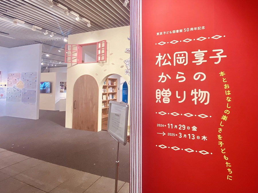 展覧会「松岡享子からの贈り物」本日から