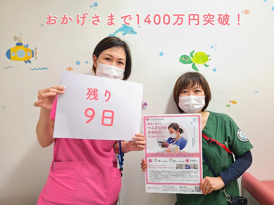 クラウドファンディング終了まであと9日！