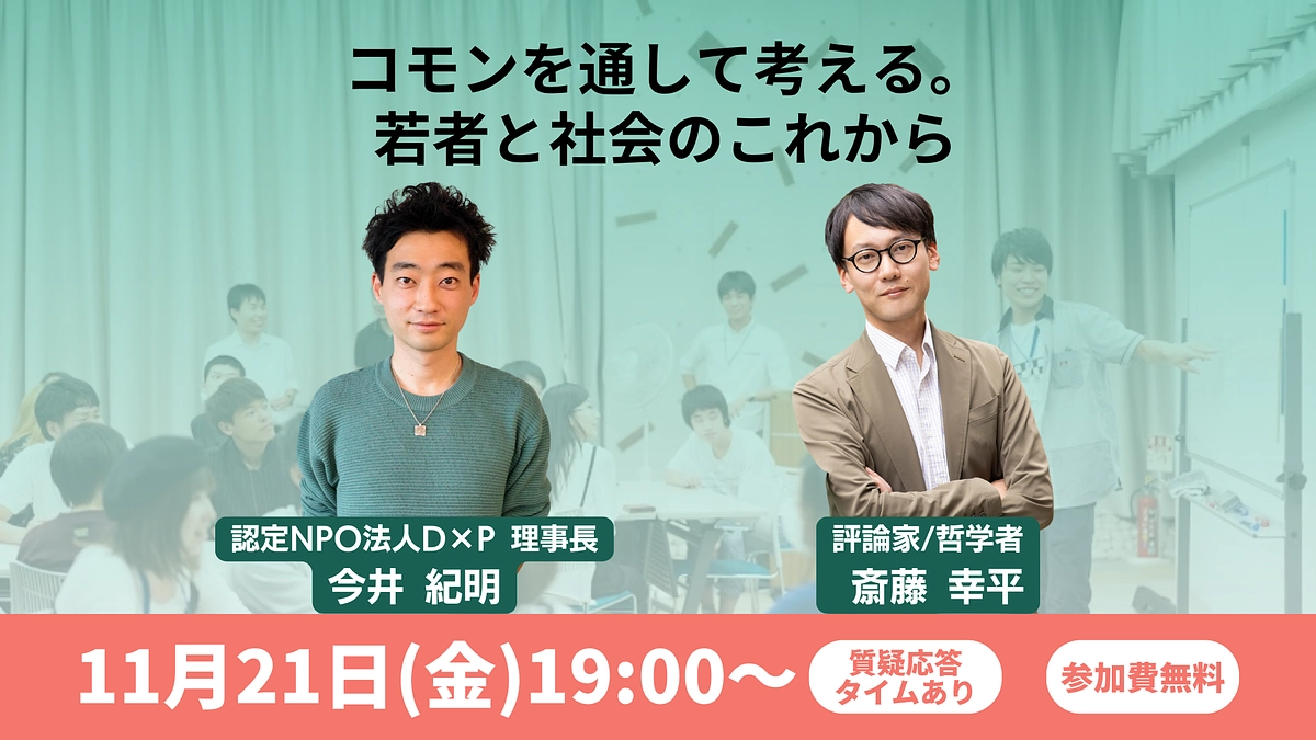 11/21（金）開催：コモンを通して考える。若者と社会のこれから