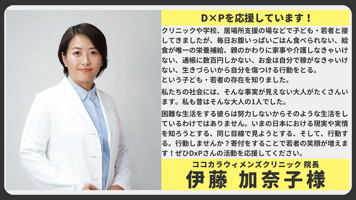 【応援メッセージ】ココカラウィメンズクリニック 院長　伊藤 加奈子様