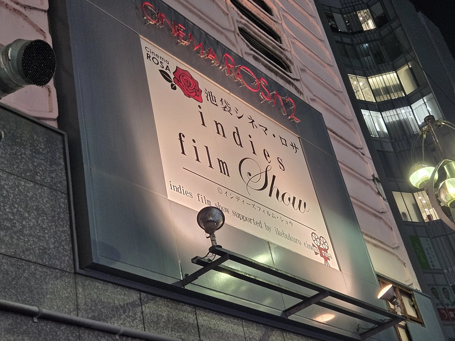 池袋シネマ・ロサでの公開情報