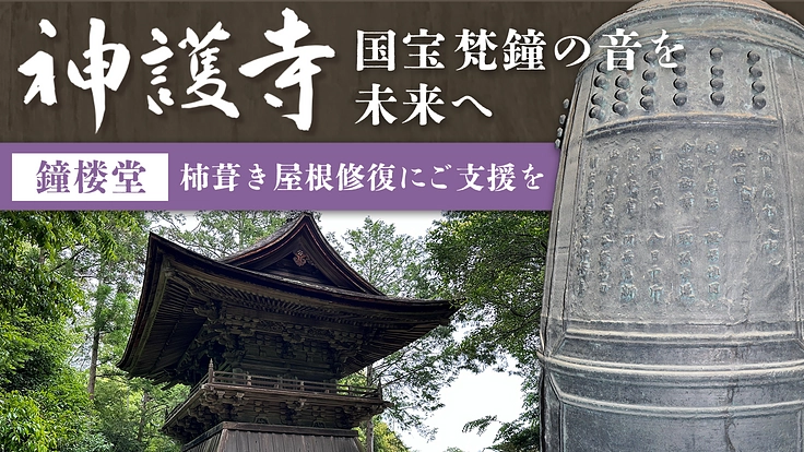 高雄山神護寺｜国宝 梵鐘の音を未来へ、鐘楼堂屋根の修復にご支援を