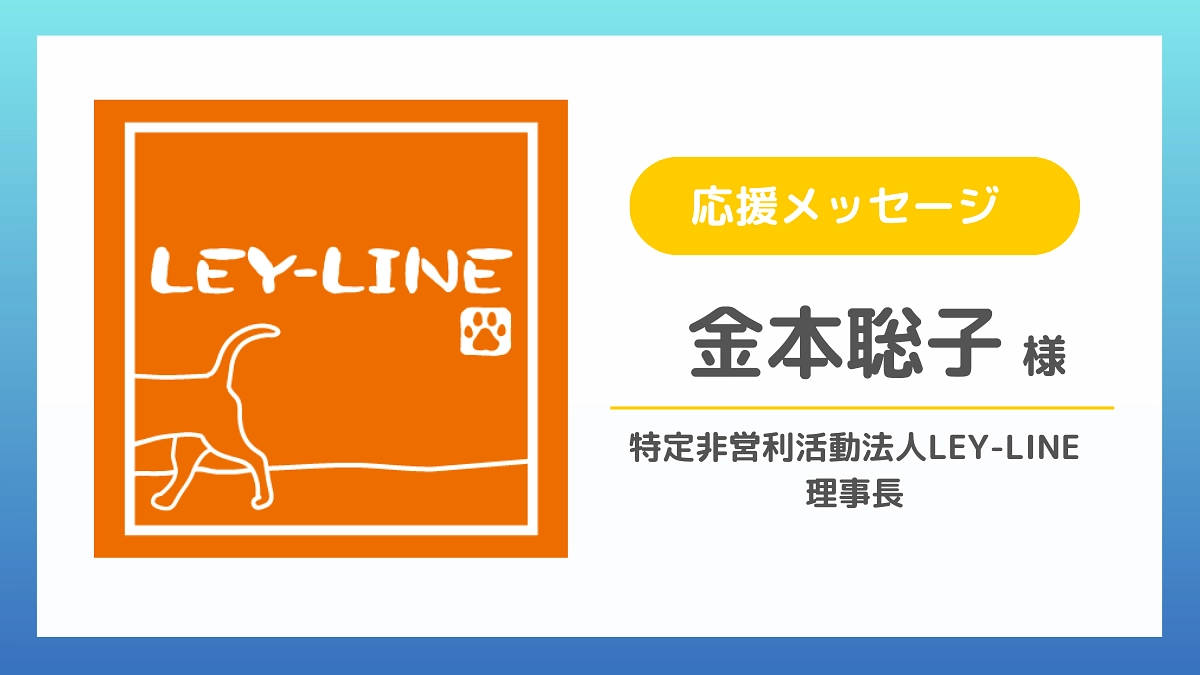 【応援メッセージのご紹介】金本聡子様（特定非営利活動法人LEY-LINE 理事長）
