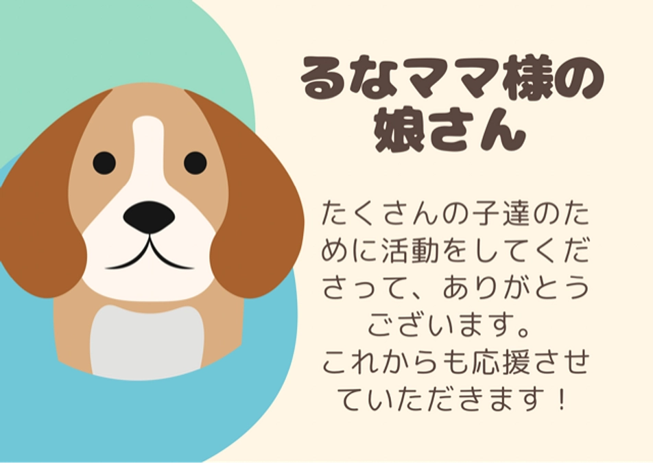 るなママ様の娘さんからの応援メッセージ