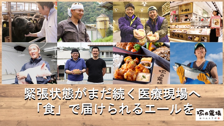 コロナ最前線の医療従事者に塚田農場のお弁当を届けて支援したい