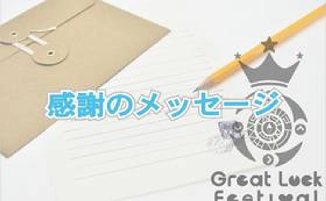 感謝のメッセージ