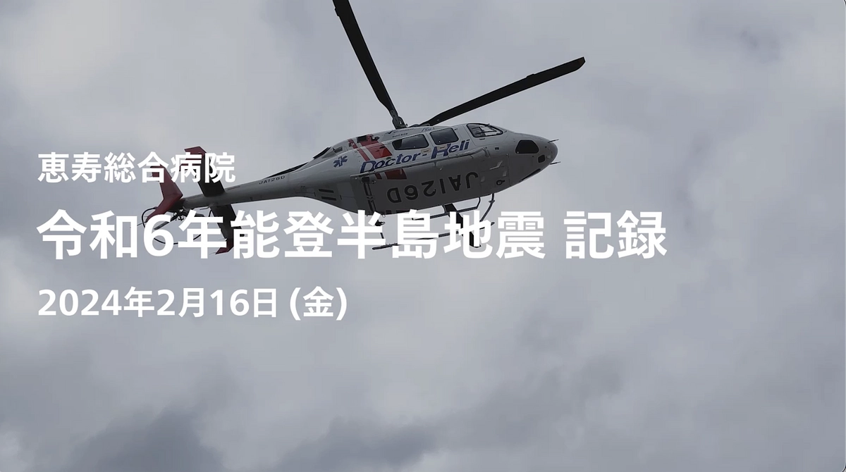 2/16（金） 珠洲市からドクターヘリで緊急搬送