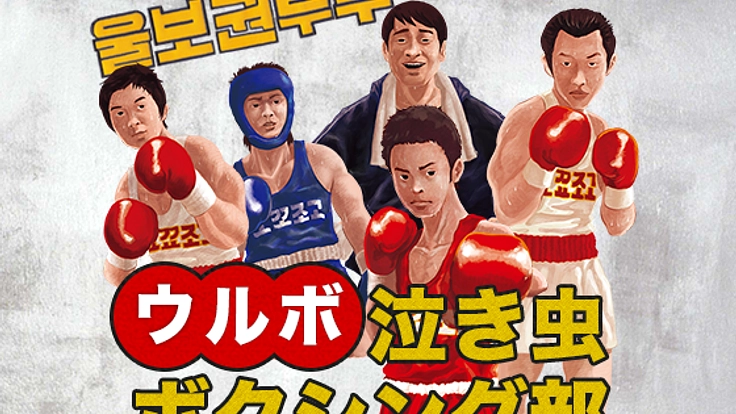 在日高校生青春映画【ウルボ】泣き虫ボクシング部を上映したい