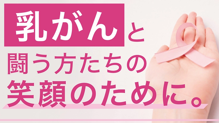 乳がんで苦しむ方に、自信と未来を繋ぐパーカー 