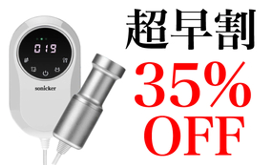 【超早割】35%オフ sonicker 1台