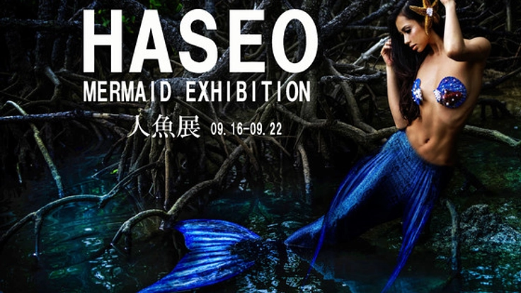 HASEO個展 「人魚展」 人魚の写真で構成された美しい写真展