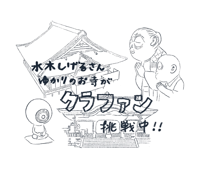 水木しげるさんゆかりのお寺が…