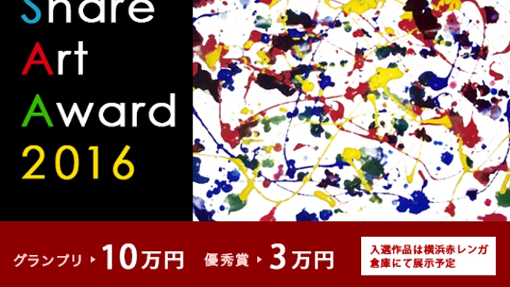 埋もれてしまう才能に光を！ShareArtAward2016パトロン大募集
