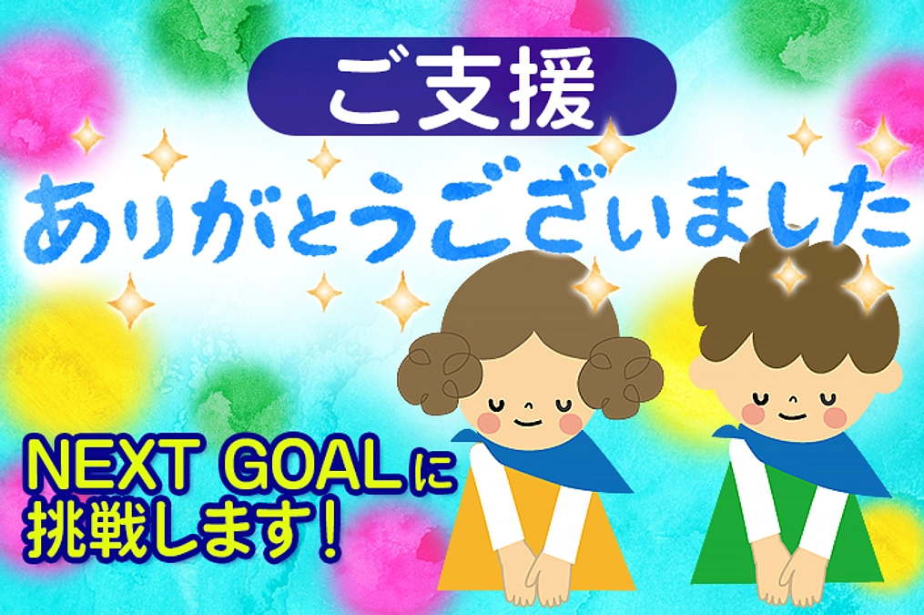 目標金額達成ありがとうございました！　新たなプログラムを実施できるようネクストゴールに挑戦します