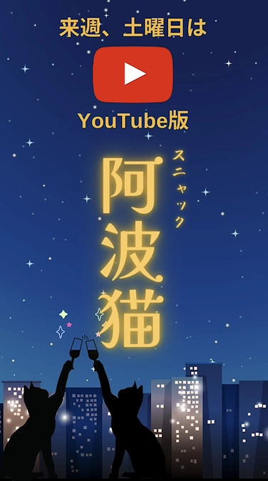 スニャック阿波猫 ～次回7/8はYouTubeライブ配信いたします！～