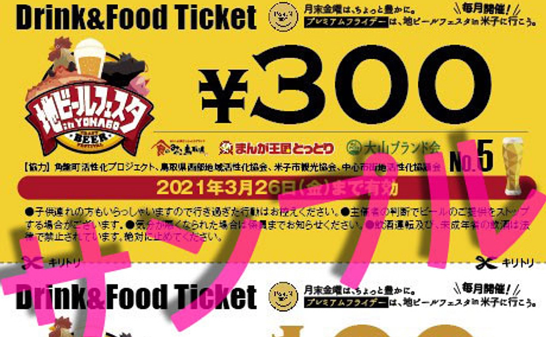 地ビールフェスタin米子 ドリンク&フードチケット（10万円応援）