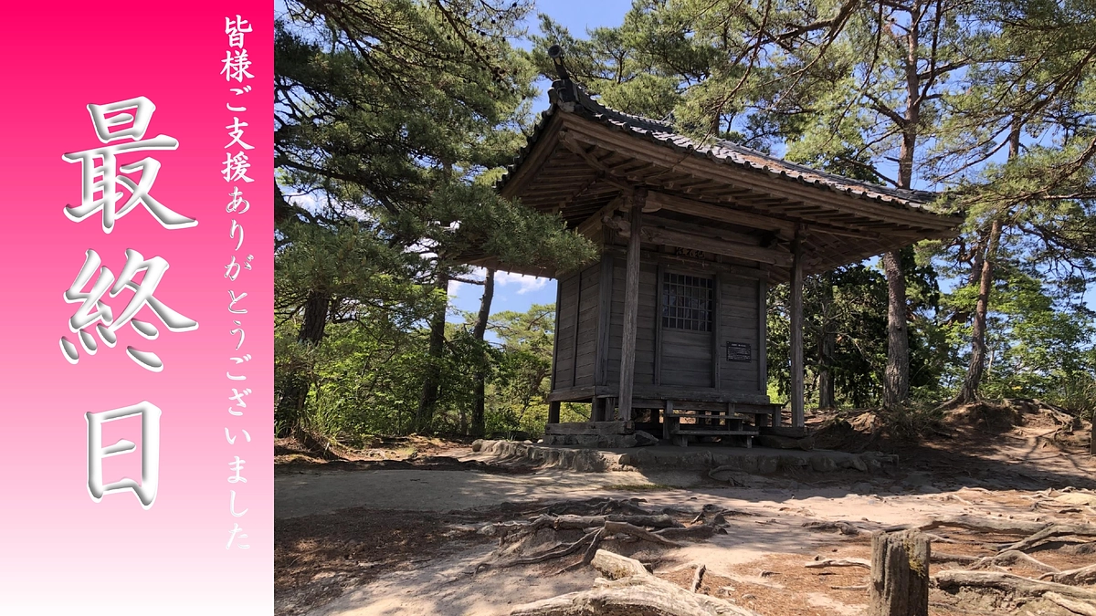 最終日、皆様深く感謝申しあげます