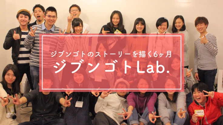 "ジブンゴトLab"仙台で大学生がActionを起こすための講座を開催!
