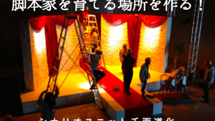 観客から意見をもらい、仲間と切磋琢磨できる場所を作りたい！