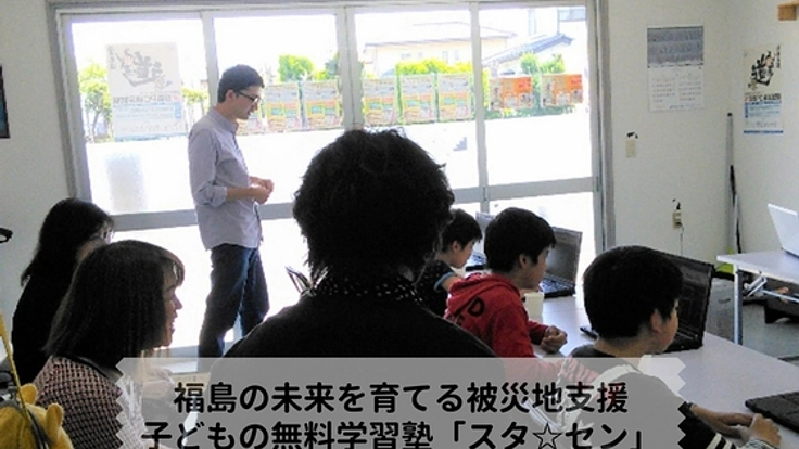 福島の原発避難者・貧困者の子ども達に無料学習教室を開催したい