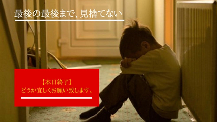 発達障がいと貧困に苦しむ親子に、安心できる居場所を提供したい