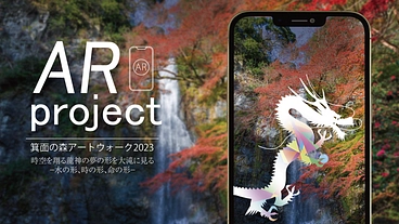 箕面の森アートウォーク|　アートで”滝を昇る龍”を再現したい のトップ画像