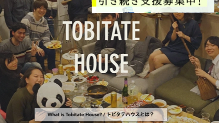 留学コミュニティが繋がる「トビタテハウス」を浅草に!