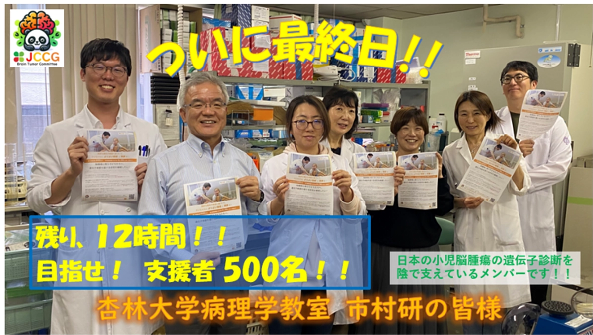 ついに最終日！！　目指せ支援者５００名！！　ご寄付の受付は本日２３時まで！