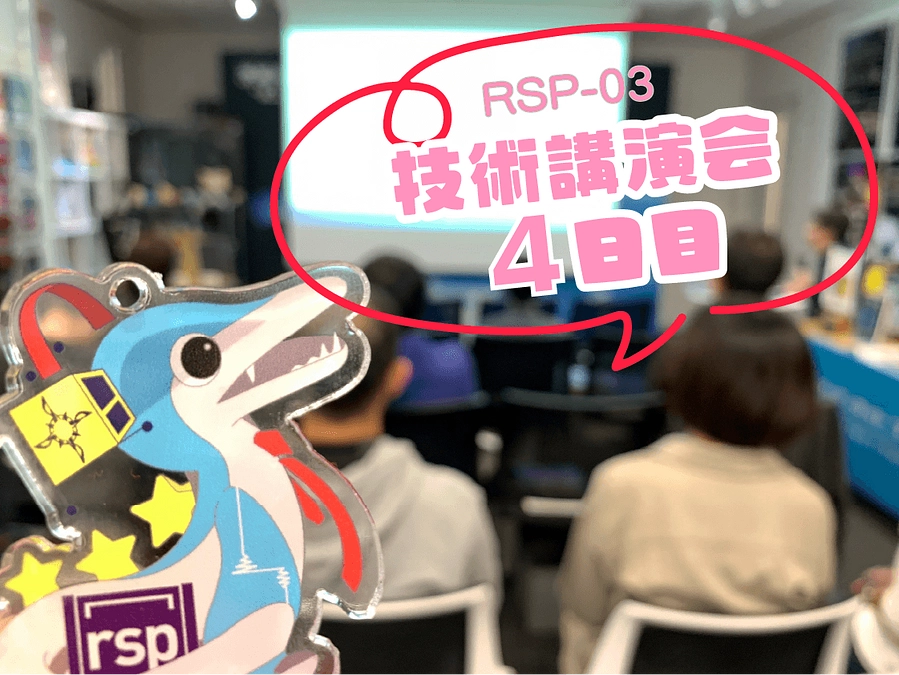 RSP-03技術講演会【無料】 4日目開催報告　～通信系のはなし～