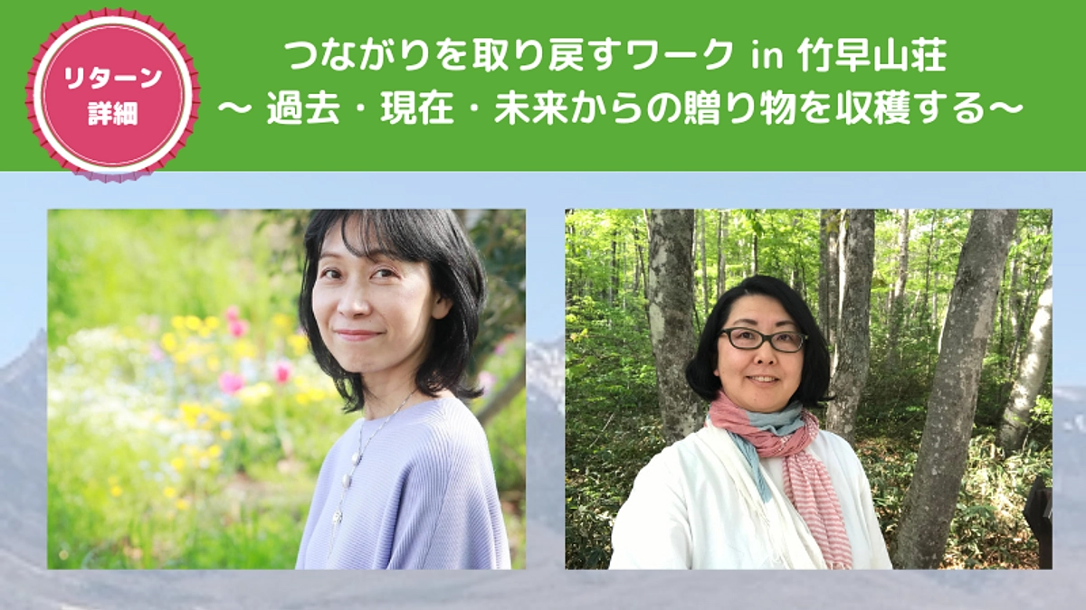 リターン詳細：つながりを取り戻すワーク in 竹早山荘 ～ 過去・現在・未来からの贈り物を収穫する
