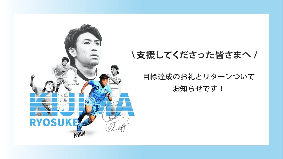 目標達成のお礼とリターンについて