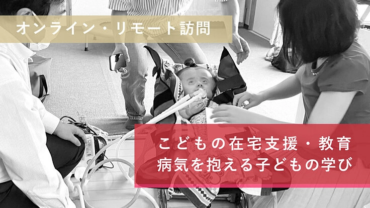 医療ケアの教育とこどもの学びを広げるサポーター