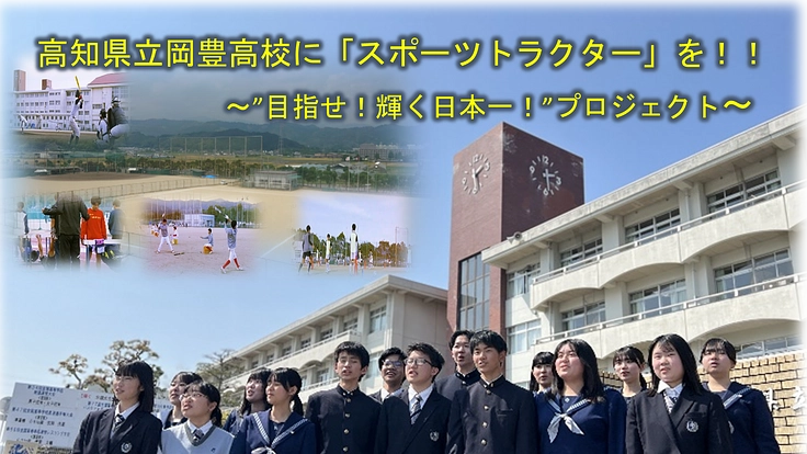 岡豊高校の挑戦!部活動の練習環境を整え、未来の日本一へ後押しを