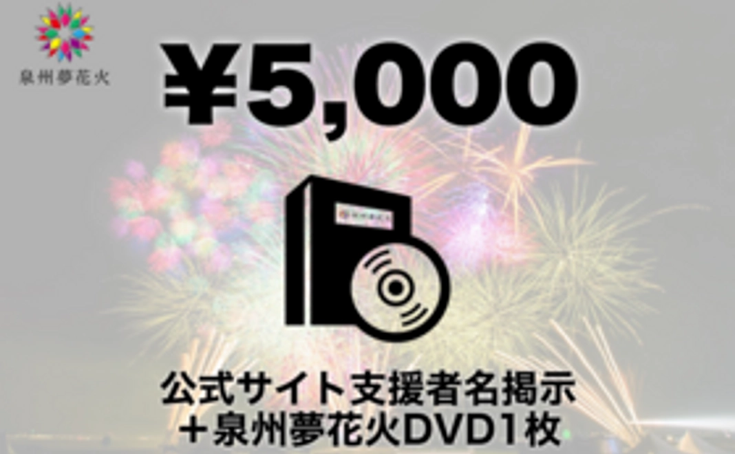 公式サイト支援者名掲示＋花火DVD1枚