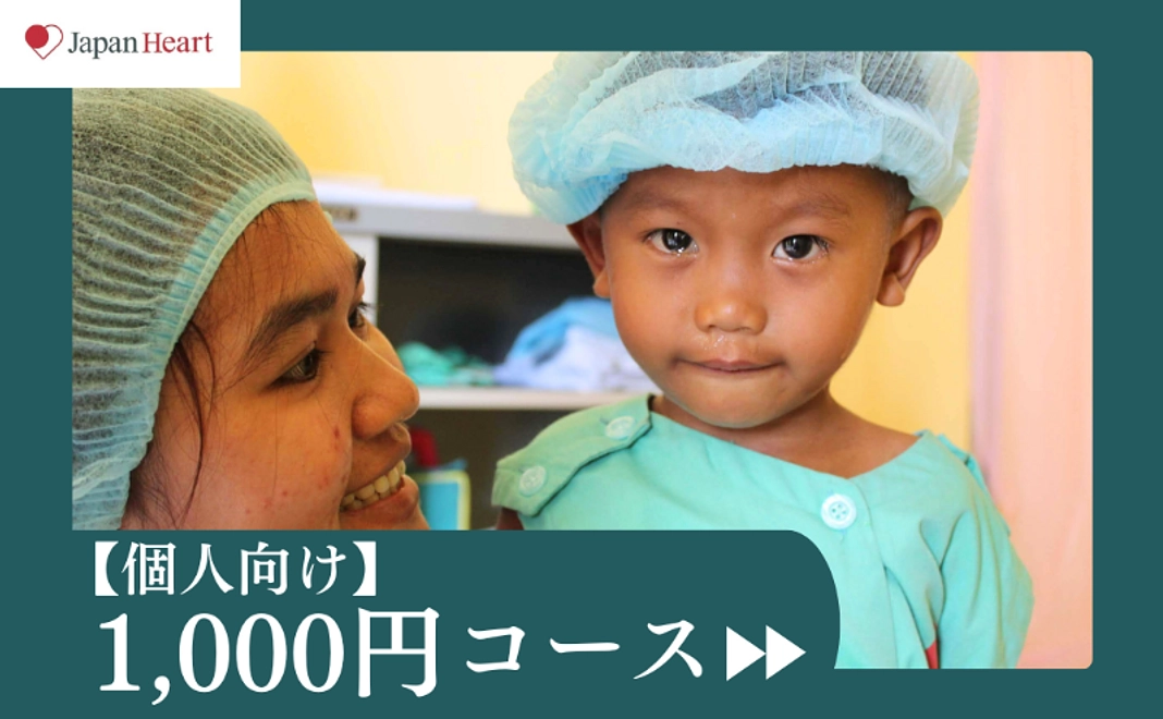 【個人向け】1,000円コース