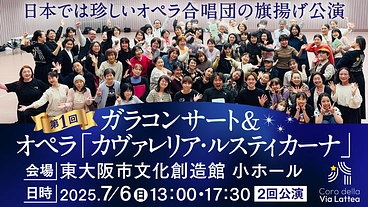日本では珍しいオペラ合唱団の旗揚げ公演のご支援を！！ のトップ画像