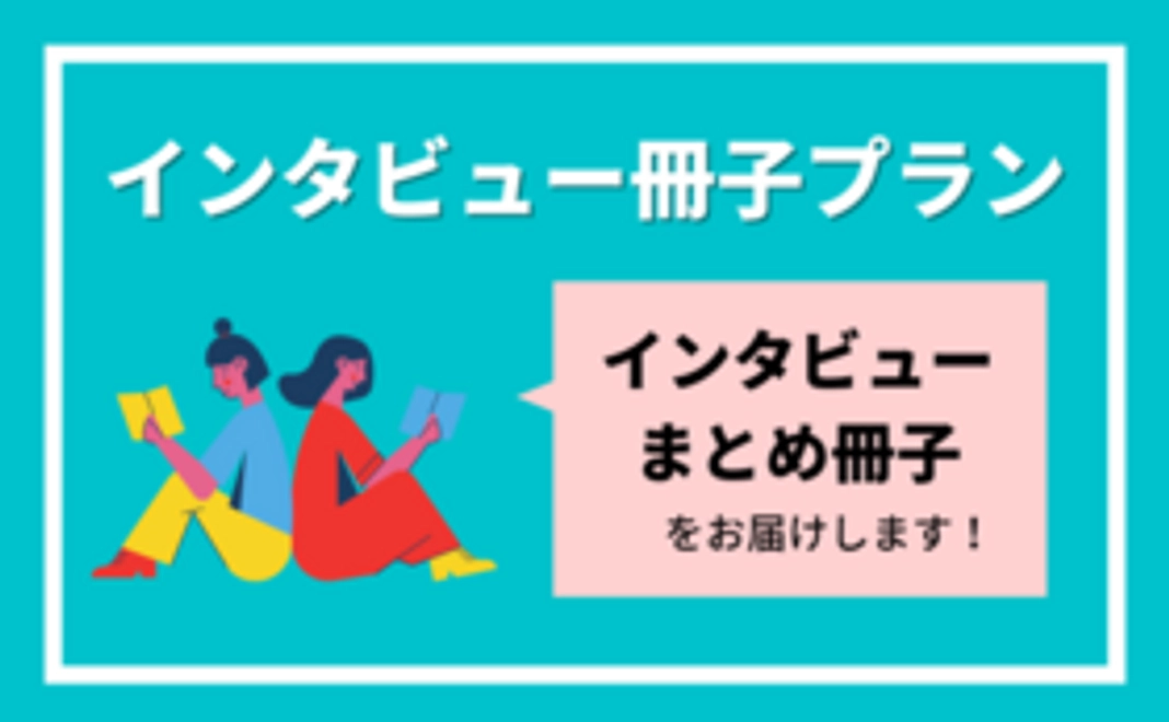インタビュー冊子プラン