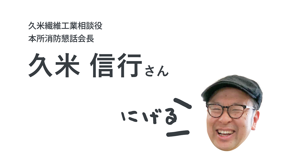 応援メッセージが届きました：久米 信行さん（久米繊維工業相談役）
